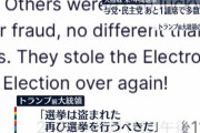 【定期】トランプ「選挙は盗まれた。再び選挙を行うべきだ」
