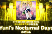 【DDR】(21/04/14)第7回GOLDEN LEAGUE PLUSが終了！ ゴールドクラス特典に新曲「Yuni's Nocturnal Days / かめりあ」が登場！！