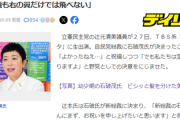 立憲・辻元清美「石破さん、よかったねぇ…。散々苦労して『僕はもうダメなんだよ』っていう愚痴も聞いてきましたんで」石破新総裁誕生を祝福