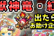 【妖怪ウォッチぷにぷに】『獣神竜・紅』超アップ！出たら「お助け企画開催決定」だけど結果は・・・！？（ニャン速ちゃんねる）