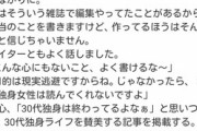 女性「30越え独身でも魅力的。誰もがそう思う」女雑誌編集者「ごめんそれ適当書いてたｗ」