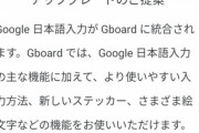 【悲報】Android版のGoogle日本語入力､Gboardに統合へ　鬼滅の刃すら一発変換できないクソIME