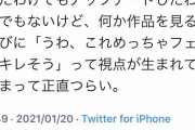 オタク「フェミと関わりすぎたせいでアニメ見ても『これ、フェミが怒りそう』とか考えちゃってつらい」