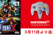 NINTENDO 64 Switch Onlineに『F-ZERO X』配信決定！！