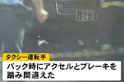 【怖すぎ】タクシー運転手でもアクセルとブレーキを間違える