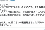 【為替】ひろゆき「ドル152円に戻る！お小遣いチャンス！」 → 134円へ