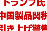 トランプ氏が中国製品の関税を大幅に引き上げると警告　　米国との妥結なければ