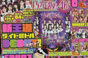 【衝撃】乃木坂46さん、パチンコ雑誌の表紙を飾ってしまうｗｗｗｗｗｗｗｗｗｗｗｗ