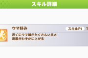 【ウマ娘】因子スキルのtier表はこんな感じ？