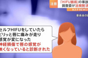 火傷や神経損傷も…「ハイフ施術」の事故増加　調査委が法規制求める　消費者庁