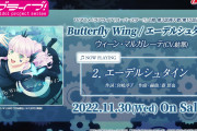 【CD】ウィーン・マルガレーテ「Butterfly Wing / エーデルシュタイン」ジャケット、SPOT、試聴動画、店舗特典デザインを公開！【ラブライブ！スーパースター!!】