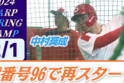 カープ中村奨成、背番号96で決意のキャンプイン！最新インタビュー動画公開