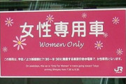 女性専用車両に乗りたくない女性の本音　「利用するのが怖い」「おじさんに埋もれた方がマシ」