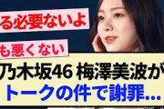 【乃木坂46】梅澤美波がトークの件で謝罪…【3期生】