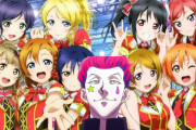 ヒソカ「彼女達が今話題のアイドルグループ…μ'sか…♧」
