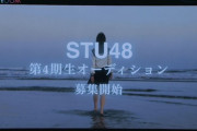 【朗報】STU48第4期生オーディション開催決定！！！