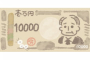 【衝撃】「あと3ヶ月くらいで紙幣が変更される予定です」→これに対するお前らの反応ｗｗｗｗｗ