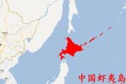 中国人「蝦夷島（北海道）はかつて中国の領土だった」