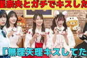 冨里奈央とガチでキスした話/文字起こし（乃木坂46・猫舌showroom）
