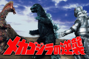 メカゴジラの逆襲の思い出