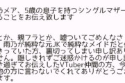 JK Vtuberさん、5歳子持ちのシングルマザーだったことを告白
