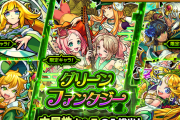 【速報】※緊急※ あ、オーブ足りないｗｗｗｗ このタイミングで『あの超人気ガチャ』開催決定ｷﾀ━━━━━━＼(ﾟ∀ﾟ)／━━━━━━ !!!!!【モンスト】