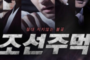 映画化したって嘘は嘘なんだけどな　～　【韓国映画】歴史に残らなかった反日闘争？･･･映画『チョソンジュモク（朝鮮拳）』、来る9日公開