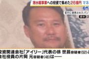 【投資詐欺】２６億円を資金洗浄、韓国籍の男(52)らを再逮捕　「潜水艇事業」などへの出資金、計６６億円を不正に集める