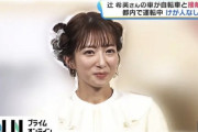 【文春砲】元モー娘。辻希美の交通事故、目撃情報がヤバ過ぎた・・・・・