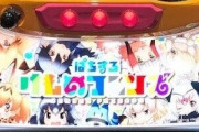 【画像】パチスロ「Sけものフレンズ」が公開される