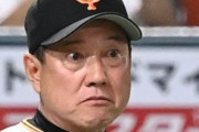 【悲報】原辰徳さん退任後の巨人ｗｗｗｗｗｗｗｗｗｗｗｗｗｗｗ