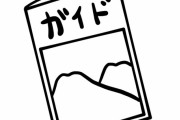 日本で一番何もない県の観光ガイドブックがこれｗｗｗｗｗｗｗｗｗｗｗｗｗ