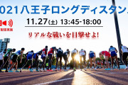 【八王子LD】1万m27分台が22名！日本人トップは伊藤達彦　服部勇馬もレース復帰