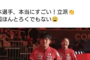中国開催の卓球混合団体W杯。張本智和選手だけ名前を呼ばれず「死ね！」のヤジ