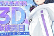 【にじさんじ】しーちゃん3Dお披露目決定うおおおおおおおおお【5/17(金)21:00】