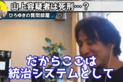 【悲報】ひろゆき「山上徹也は死刑にすべき。そうしないと統治システムとしてまずいことになる」