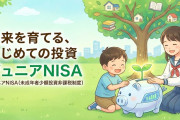 政府「うーん、未成年向けのNISAを再開しようかな？」