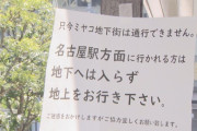 【愛知】「俺はコロナだ」 名駅地下街で７０代ぐらいの男が叫び逃走