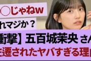 五百城茉央、久保史緒里ルート？【乃木坂46・乃木坂工事中・乃木坂配信中】