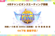 【ウマ娘】最後にやった長距離チャンミ、今振り返ると春天は極悪やったね。