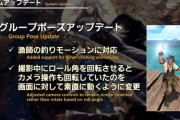 【FF14】7.1でグループポーズがアップデート→SS勢から縦撮りがやりづらくなったと不評に・・・
