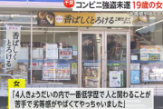 19歳の女､コンビニ強盗未遂の疑いで逮捕｢金出すか､通報してくれますか｣｢劣等感がやばくてやっちゃいました｣