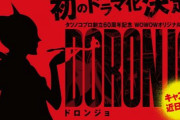 「ヤッターマン」ドロンジョの過去がドラマ化 WOWOWで制作決定