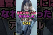 運営の推しにはなれなかったアイドルTOP5#吉田綾乃クリスティー