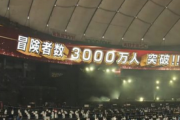【覇権of覇権】「FF14」、3000万人突破！！【覇権of覇権】