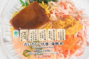 【画像】コンビニの海鮮丼、ついにすべてが「ニセモノ」で販売してしまうｗｗｗｗｗ