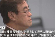 黒川元検事、「ベタ降りの黒川」と呼ばれるセコい雀士だった