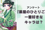 『薬屋のひとりごと』一番好きなキャラクターを教えて！【アンケート】