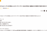SKE48 31stシングル オンラインサイン会＆手形会・抽選会の2次販売(先着)決定