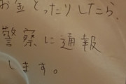 【画像】ワイニート、部屋の前に謎の貼り紙をはられる